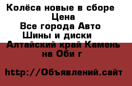 Колёса новые в сборе 255/45 R18 › Цена ­ 62 000 - Все города Авто » Шины и диски   . Алтайский край,Камень-на-Оби г.